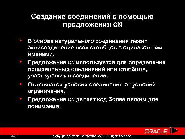 Создание соединений с помощью предложения ON • • 4 -28 В основе натурального соединения