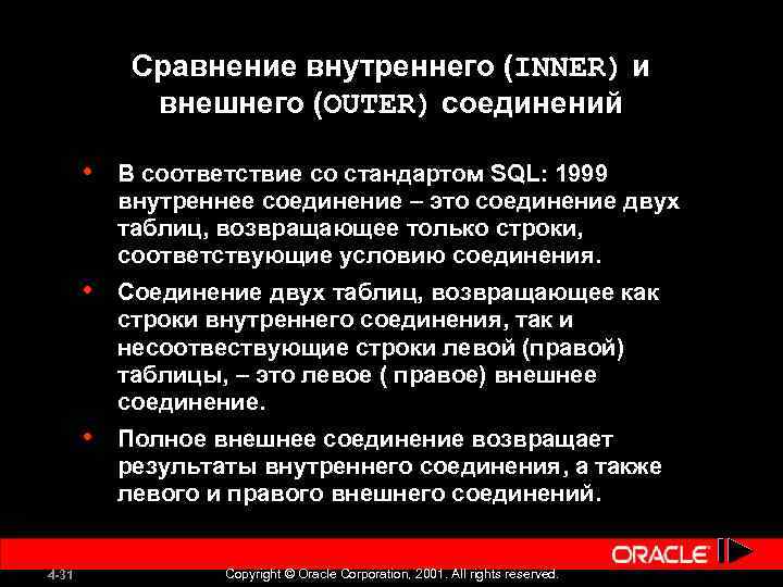 Сравнение внутреннего (INNER) и внешнего (OUTER) соединений • • Соединение двух таблиц, возвращающее как