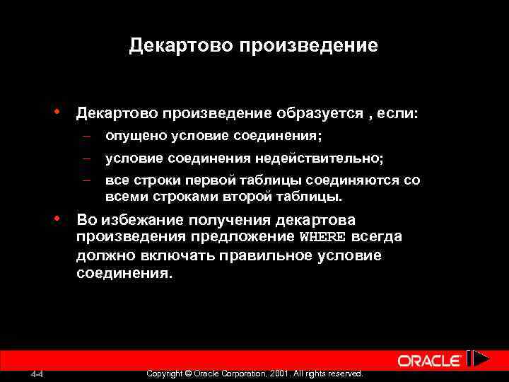 Декартово произведение • Декартово произведение образуется , если: – опущено условие соединения; – условие