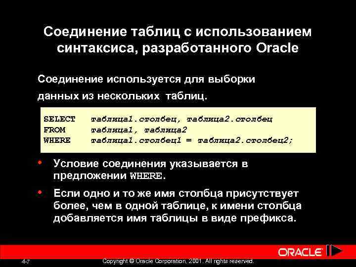 Соединение таблиц с использованием синтаксиса, разработанного Oracle Соединение используется для выборки данных из нескольких