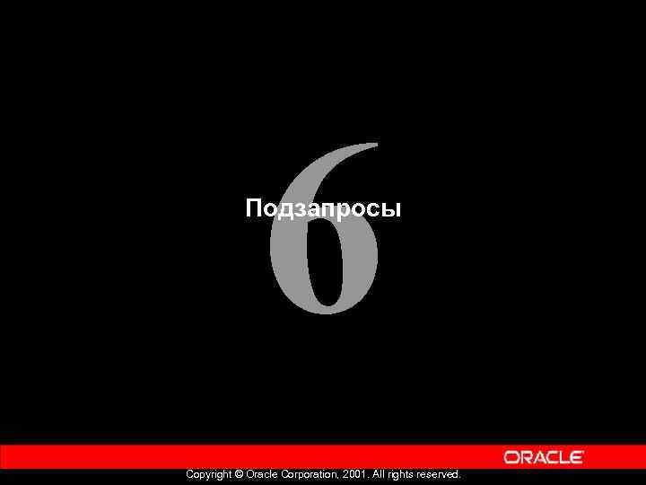 6 Подзапросы Copyright © Oracle Corporation, 2001. All rights reserved. 