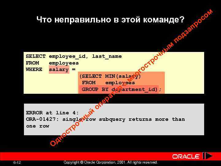 Что неправильно в этой команде? м SELECT employee_id, last_name оч FROM employees тр WHERE