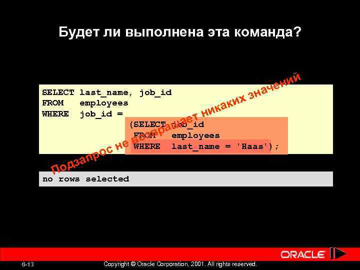 Будет ли выполнена эта команда? й ени ач SELECT last_name, job_id х зн FROM