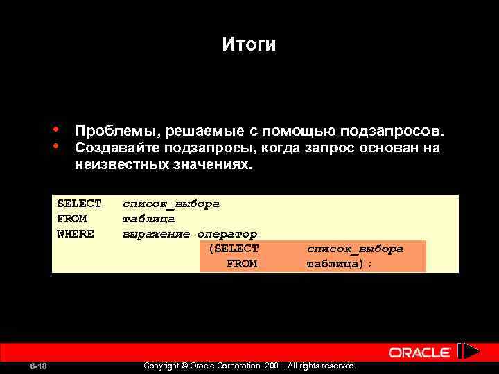 Итоги • • Проблемы, решаемые с помощью подзапросов. Создавайте подзапросы, когда запрос основан на