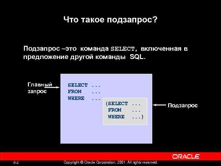 Что такое подзапрос? Подзапрос –это команда SELECT, включенная в предложение другой команды SQL. Главный