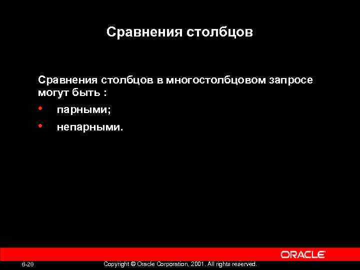 Сравнения столбцов в многостолбцовом запросе могут быть : • • 6 -20 парными; непарными.