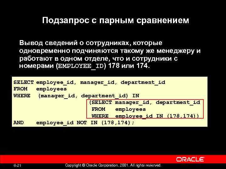 Подзапрос с парным сравнением Вывод сведений о сотрудниках, которые одновременно подчиняются такому же менеджеру