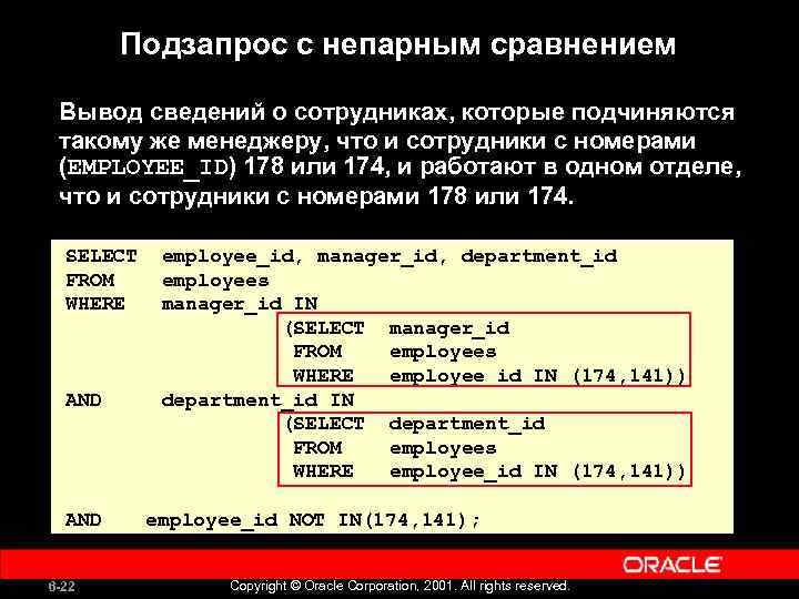 Подзапрос с непарным сравнением Вывод сведений о сотрудниках, которые подчиняются такому же менеджеру, что