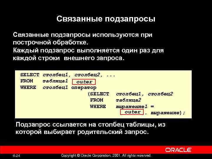 Связанные подзапросы используются при построчной обработке. Каждый подзапрос выполняется один раз для каждой строки