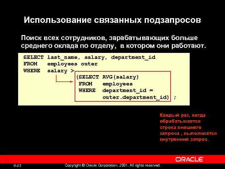 Использование связанных подзапросов Поиск всех сотрудников, зарабатывающих больше среднего оклада по отделу, в котором