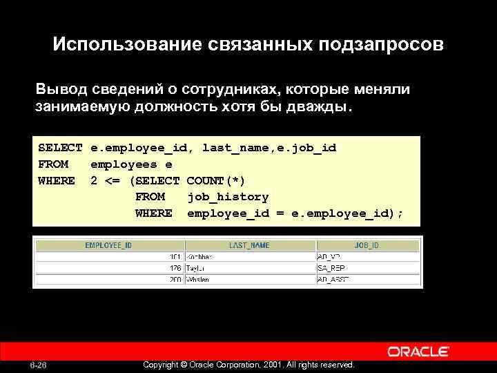 Использование связанных подзапросов Вывод сведений о сотрудниках, которые меняли занимаемую должность хотя бы дважды.