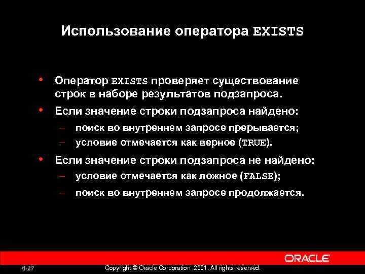 Использование оператора EXISTS • Оператор EXISTS проверяет существование строк в наборе результатов подзапроса. •