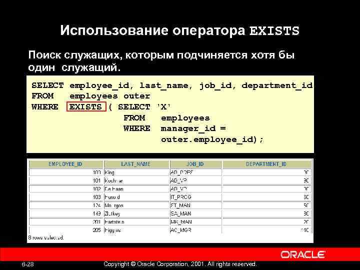 Использование оператора EXISTS Поиск служащих, которым подчиняется хотя бы один служащий. SELECT employee_id, last_name,