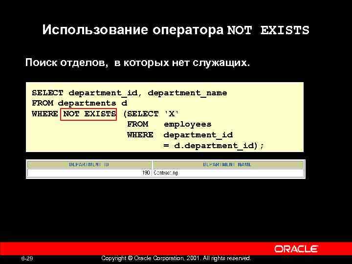 Использование оператора NOT EXISTS Поиск отделов, в которых нет служащих. SELECT department_id, department_name FROM