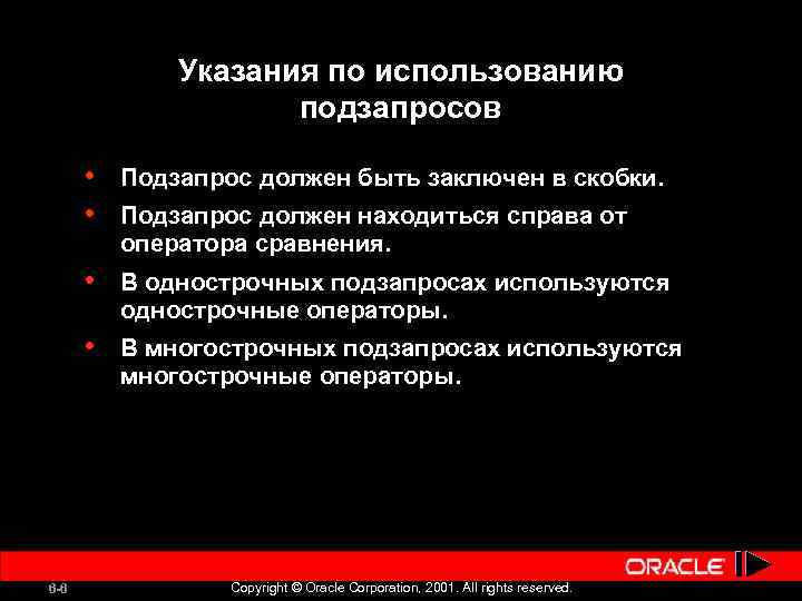 Указания по использованию подзапросов • • • В однострочных подзапросах используются однострочные операторы. •