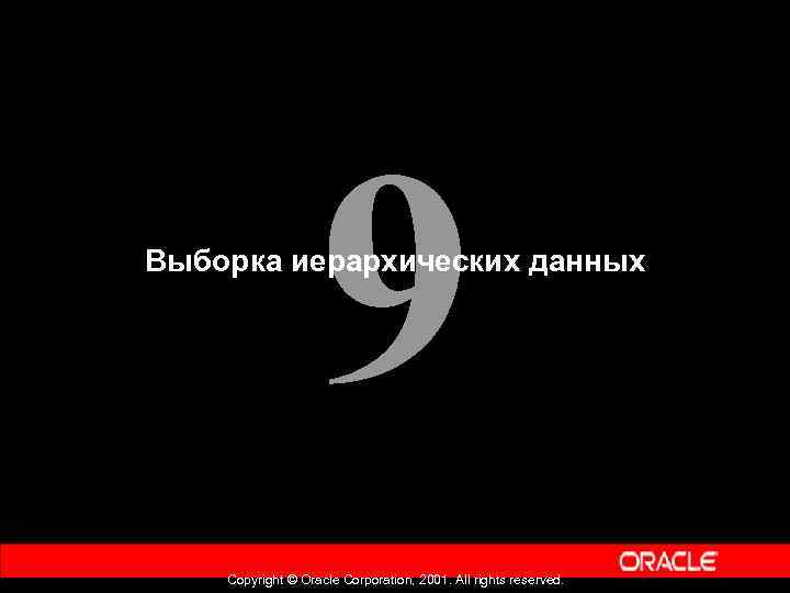 9 Выборка иерархических данных Copyright © Oracle Corporation, 2001. All rights reserved. 