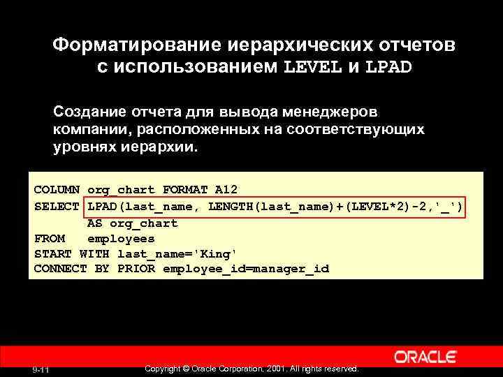 Форматирование иерархических отчетов с использованием LEVEL и LPAD Создание отчета для вывода менеджеров компании,