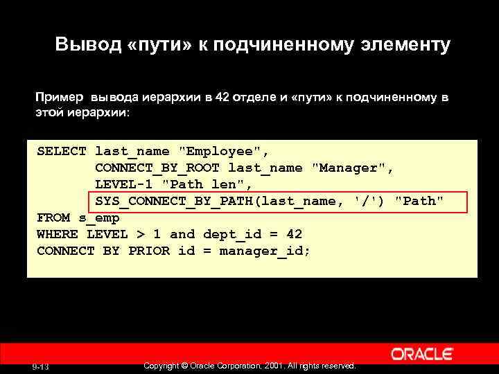 Вывод «пути» к подчиненному элементу Пример вывода иерархии в 42 отделе и «пути» к
