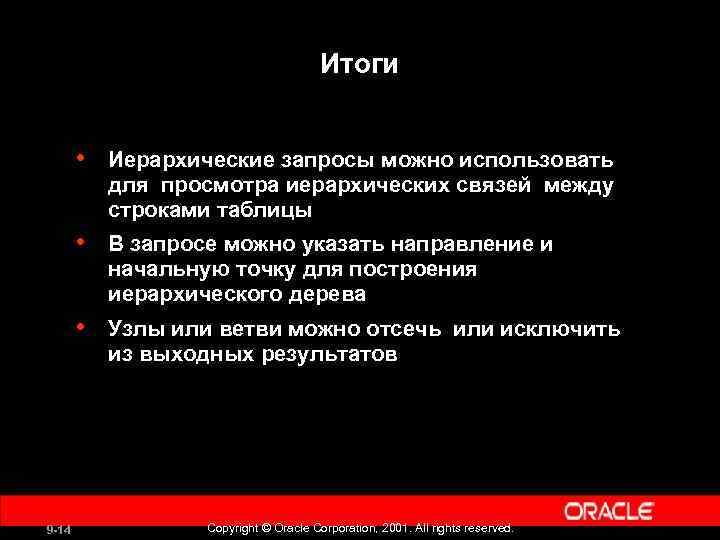 Итоги • • В запросе можно указать направление и начальную точку для построения иерархического