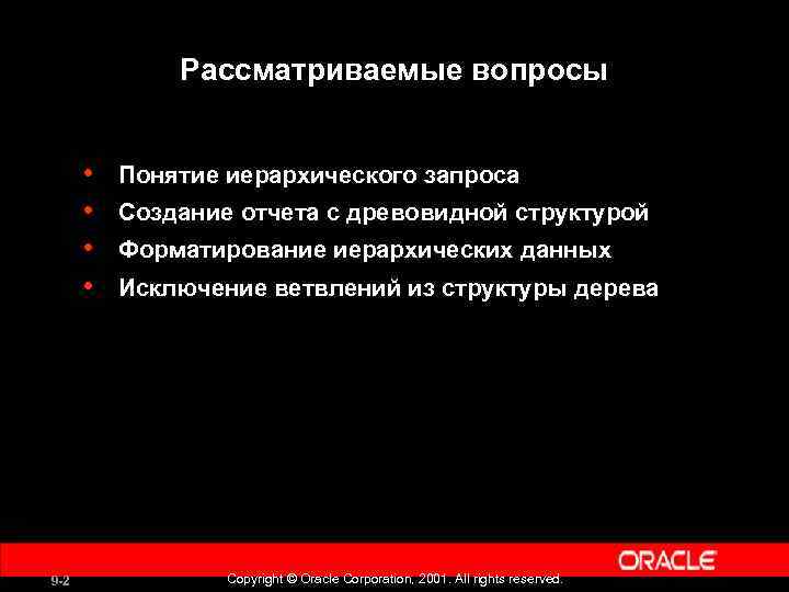 Рассматриваемые вопросы • • 9 -2 Понятие иерархического запроса Создание отчета с древовидной структурой