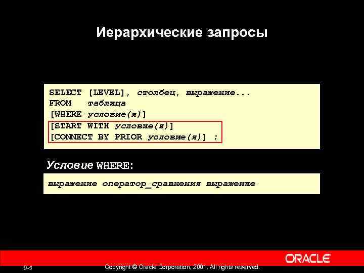 Иерархические запросы SELECT [LEVEL], столбец, выражение. . . FROM таблица [WHERE условие(я)] [START WITH