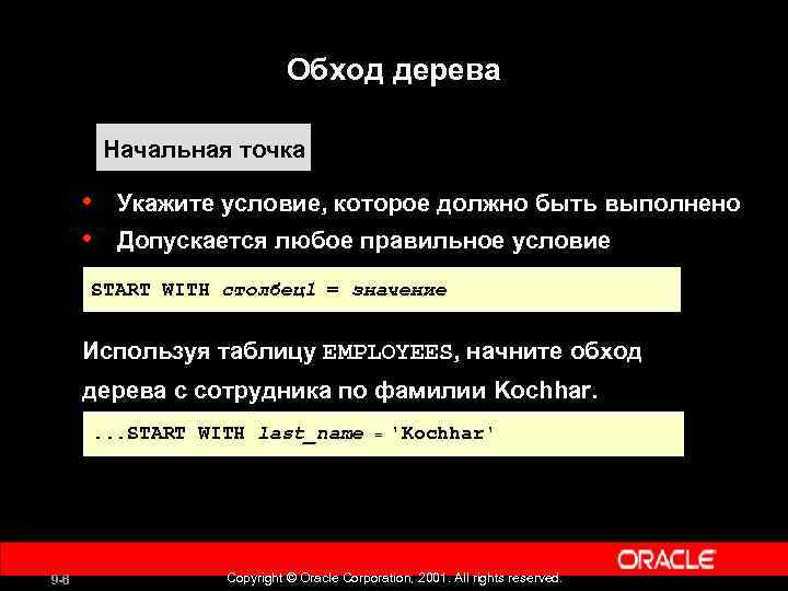 Обход дерева Начальная точка • • Укажите условие, которое должно быть выполнено Допускается любое