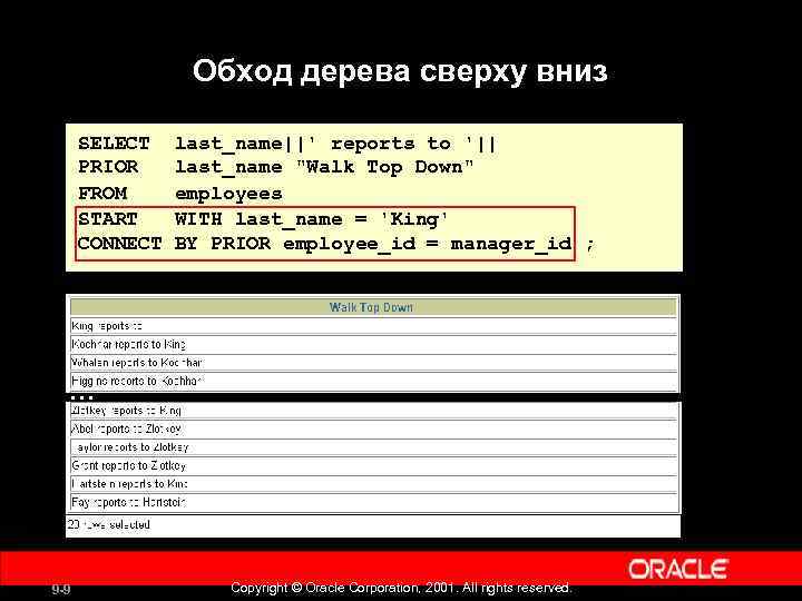 Обход дерева сверху вниз SELECT PRIOR FROM START CONNECT last_name||' reports to '|| last_name