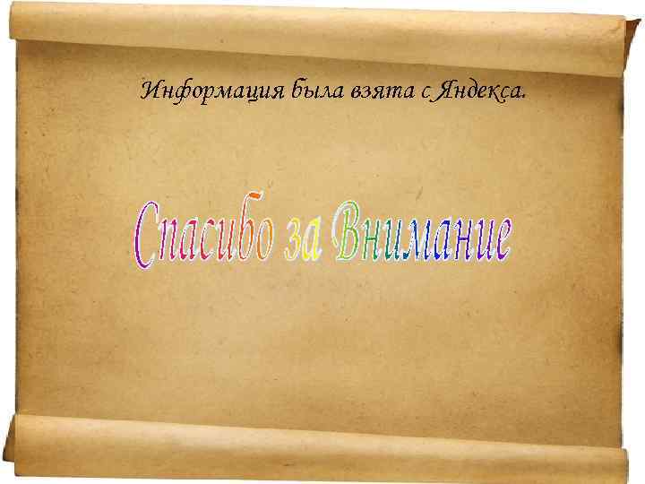 Информация была взята с Яндекса. 