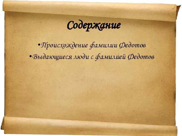 Содержание • Происхождение фамилии Федотов • Выдающиеся люди с фамилией Федотов 