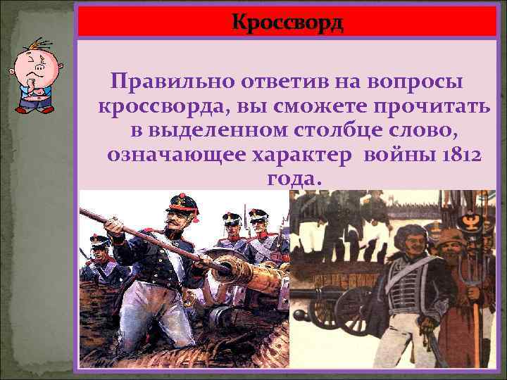 Кроссворд Правильно ответив на вопросы кроссворда, вы сможете прочитать в выделенном столбце слово, означающее