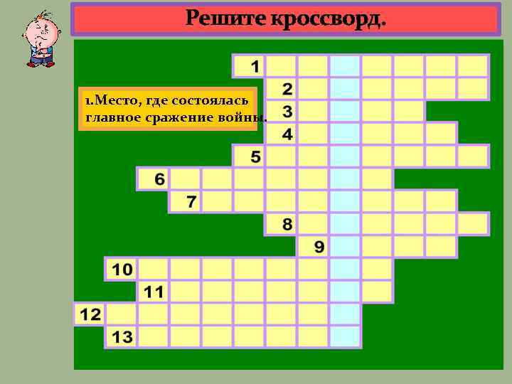 9 вопрос кроссворда. Кроссворд место где состоялось главное сражение войны. Решите кроссворд и вы узнаете кто этот мальчик. Кроссвордный вопрос с Чернышевским. Ролики вопрос для кроссворда.