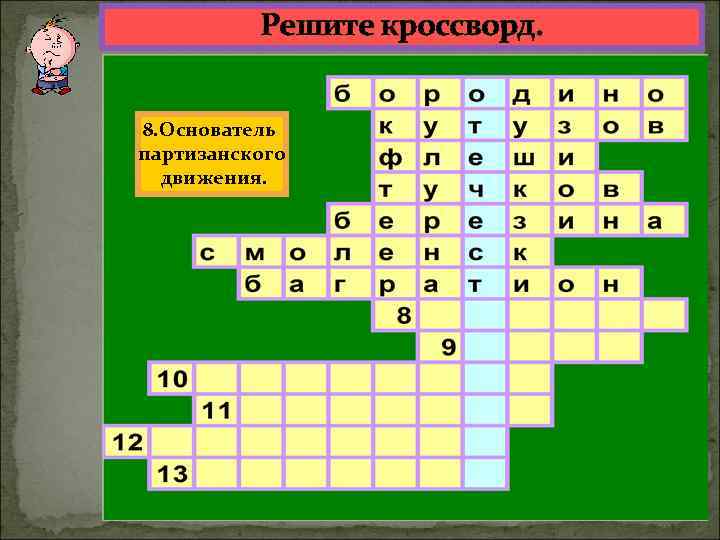 Отдельная комната для наполеонов кроссворд