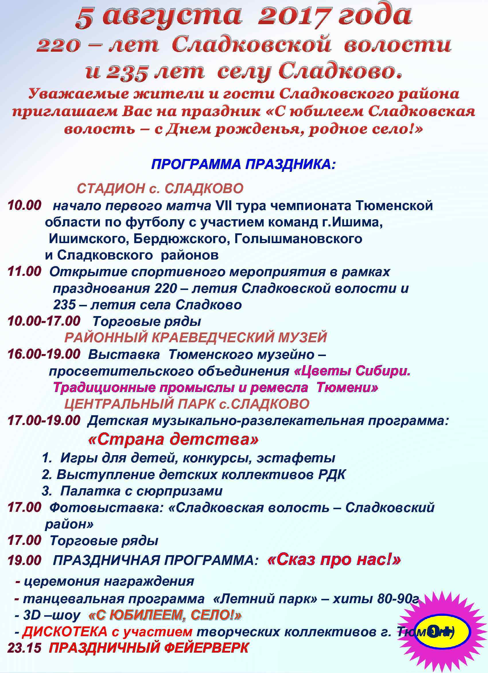 5 августа 2017 года 220 – лет Сладковской волости и 235 лет селу Сладково.