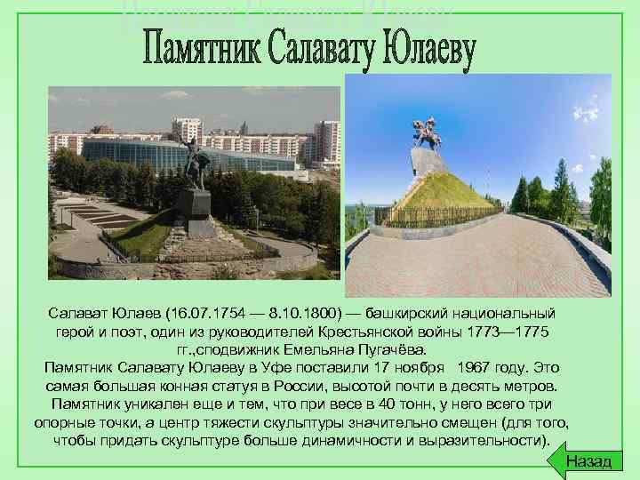 Салават Юлаев (16. 07. 1754 — 8. 10. 1800) — башкирский национальный герой и