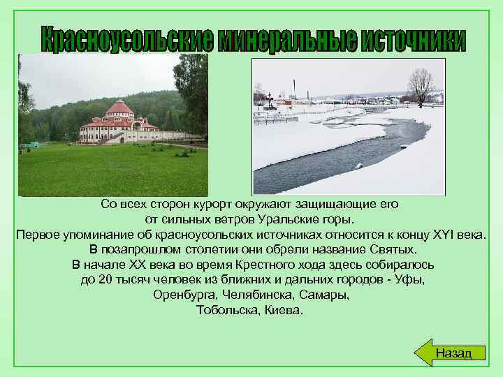 Со всех сторон курорт окружают защищающие его от сильных ветров Уральские горы. Первое упоминание