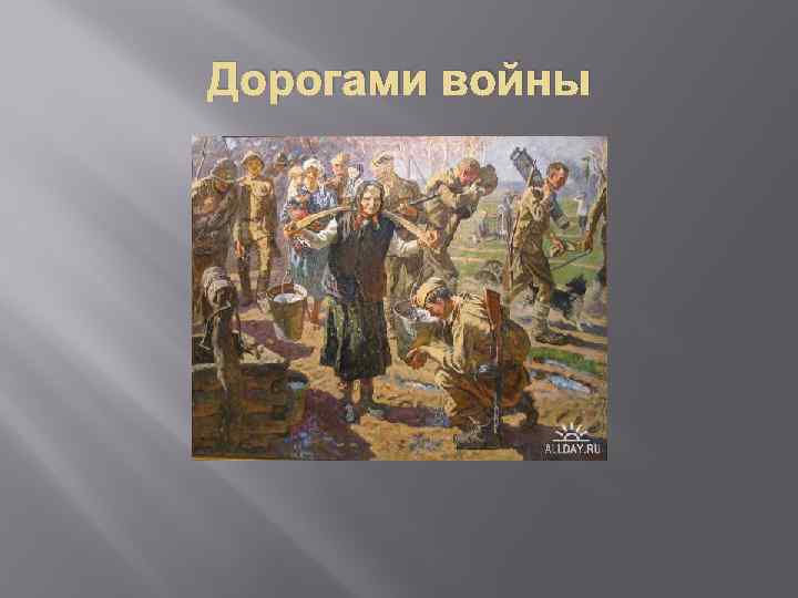 Дорогами войны 