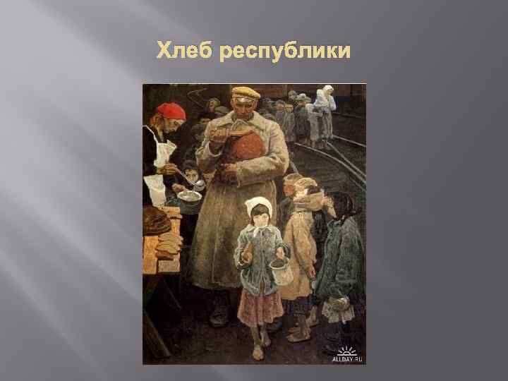 Хлеб республики 