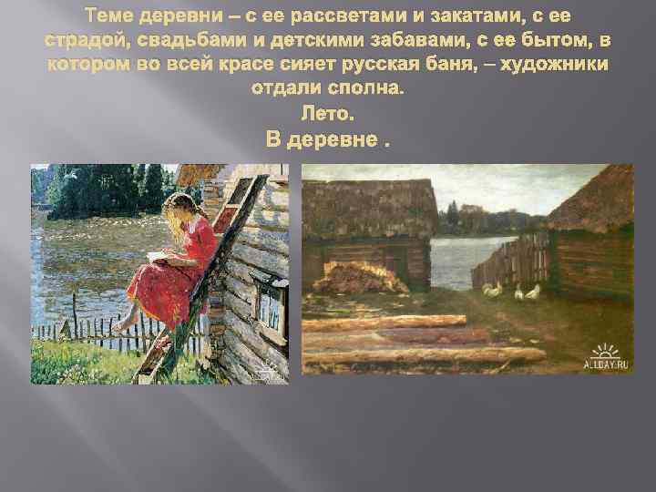 Теме деревни – с ее рассветами и закатами, с ее страдой, свадьбами и детскими