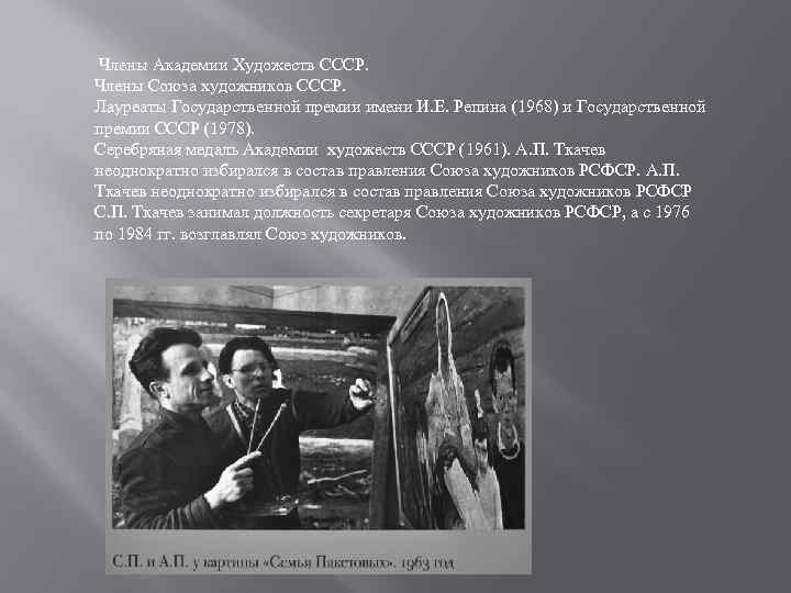  Члены Академии Художеств СССР. Члены Союза художников СССР. Лауреаты Государственной премии имени И.