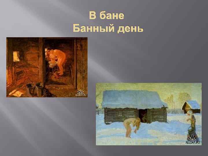 В бане Банный день 