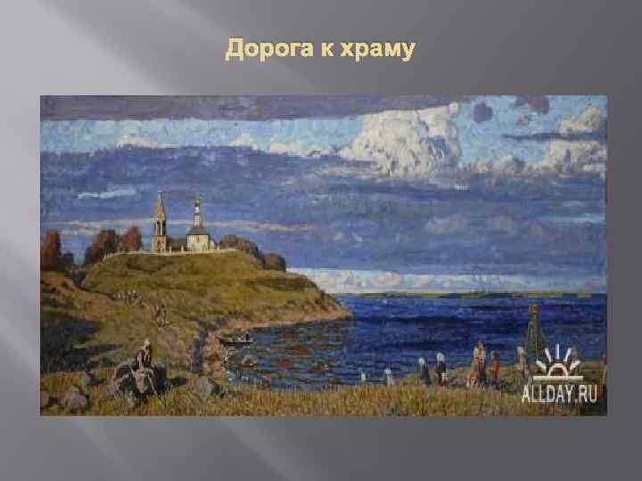 Дорога к храму 
