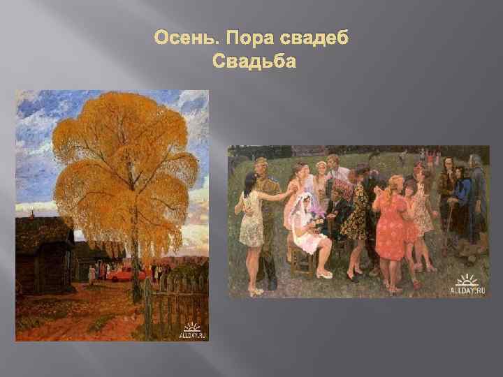 Осень. Пора свадеб Свадьба 