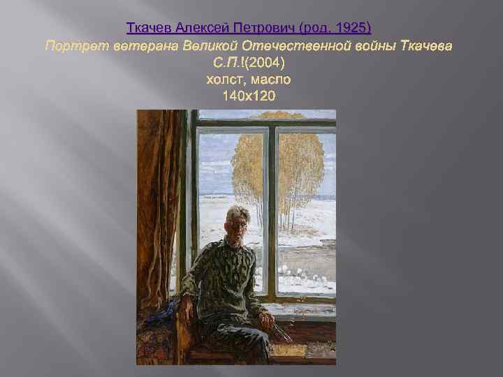 Ткачев Алексей Петрович (род. 1925) Портрет ветерана Великой Отечественной войны Ткачева С. П. (2004)