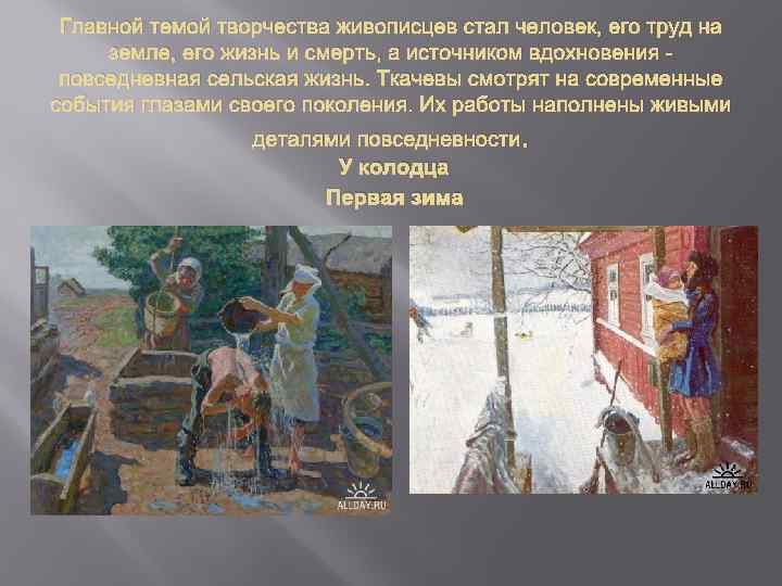 Главной темой творчества живописцев стал человек, его труд на земле, его жизнь и смерть,