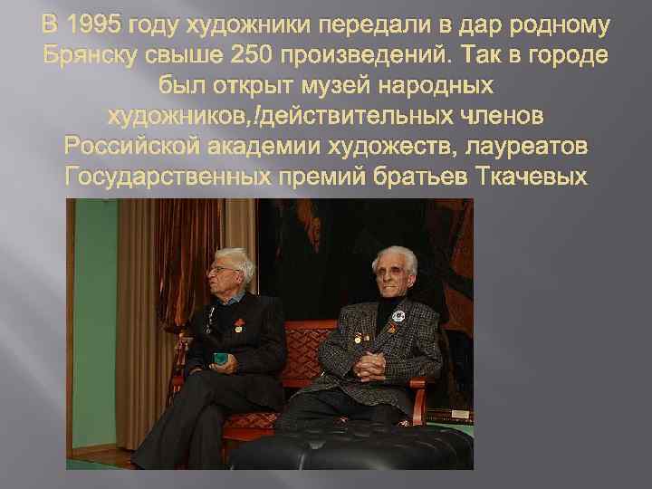 В 1995 году художники передали в дар родному Брянску свыше 250 произведений. Так в