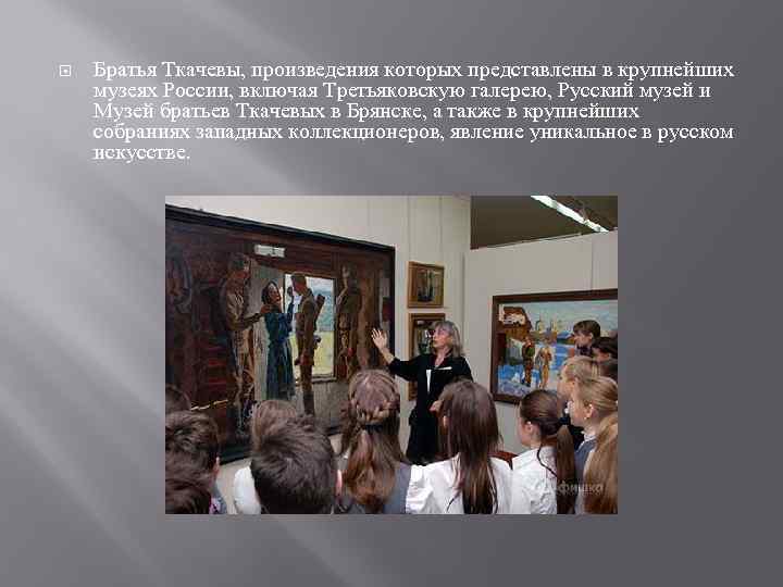  Братья Ткачевы, произведения которых представлены в крупнейших музеях России, включая Третьяковскую галерею, Русский