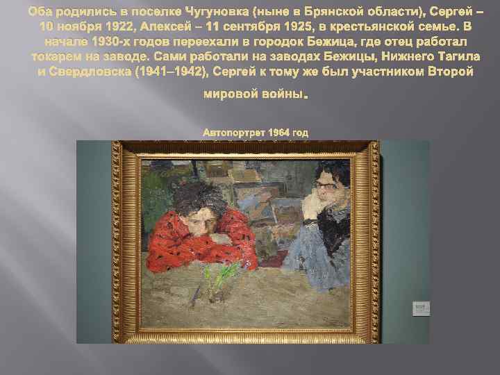 Оба родились в поселке Чугуновка (ныне в Брянской области), Сергей – 10 ноября 1922,