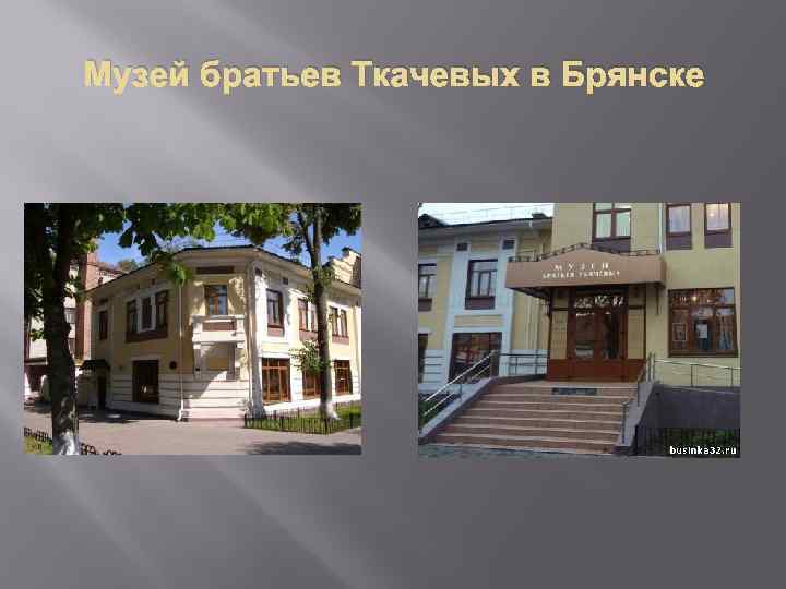 Музей братьев Ткачевых в Брянске 