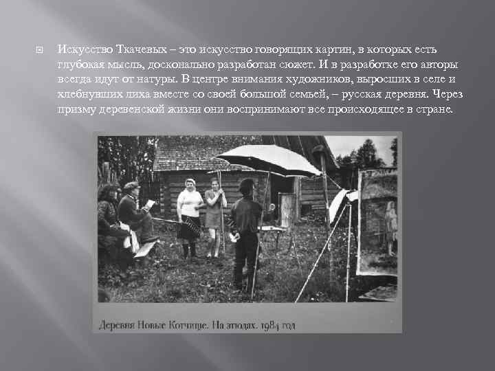  Искусство Ткачевых – это искусство говорящих картин, в которых есть глубокая мысль, досконально