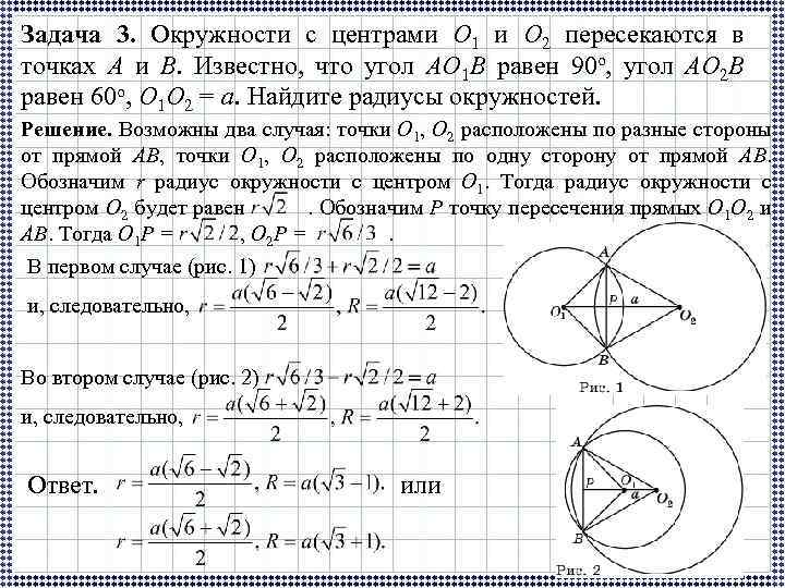 Задача 3. Окружности с центрами O 1 и O 2 пересекаются в точках A
